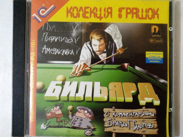 Игровой диск Бильярд с комментариями братьев пилотов. (1С), 150 грн. &mdash; 1/2