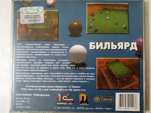 Игровой диск Бильярд с комментариями братьев пилотов. (1С), 150 грн. &mdash; 2/2