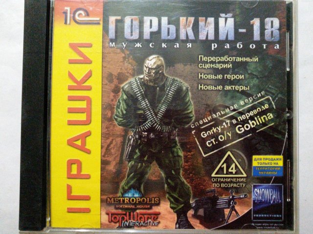 Игровой диск Горький 18. Мужская работа. (1С) - 1/2