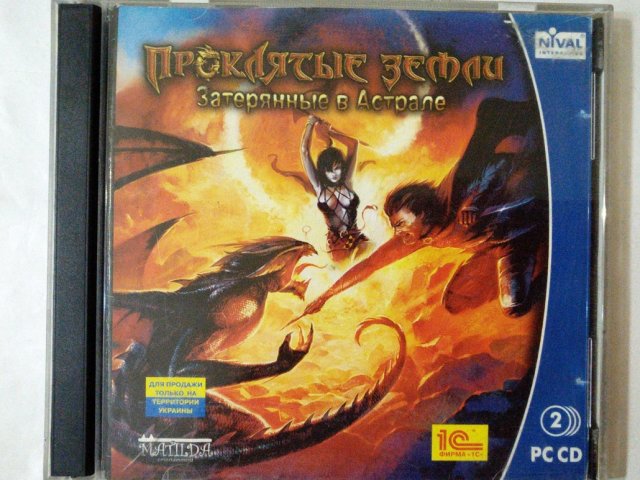 Игровой диск Проклятые земли затерянные в астрале. (1С) - 1/2