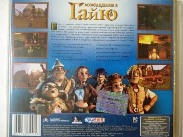 Игровой диск Возвращение в Гайю (Руссобит-М) - 2/2