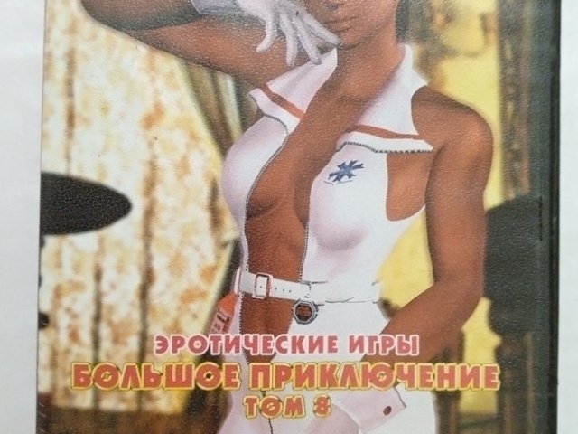 Игровой диск Эротические игры. Большое приключение. Том 8 - 1/2