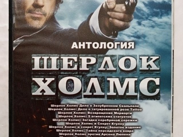 Игровой диск Антология Шерлок Холмс 13в1. Платиновая коллекция - 2/2
