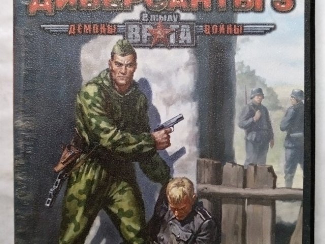 Игровой диск Диверсанты 3 в тылу врага - 1/2