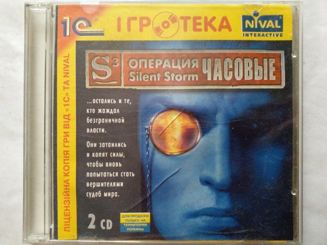 Игровой диск S3 операция Silent Storm. Часовые (1С) - 1/1