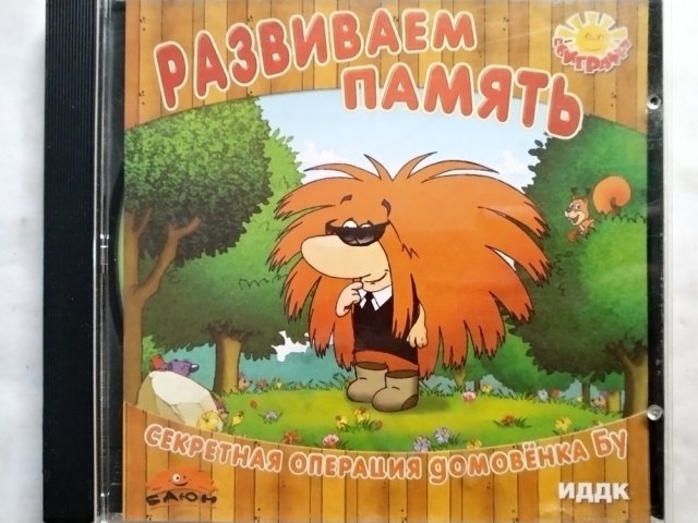 Игровой диск Развиваем память. Секретная операция домовенка Бу (1С) - 1/1