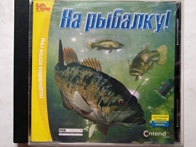 Игровой диск На рыбалку! (1С), 100 грн. &mdash; 1/1
