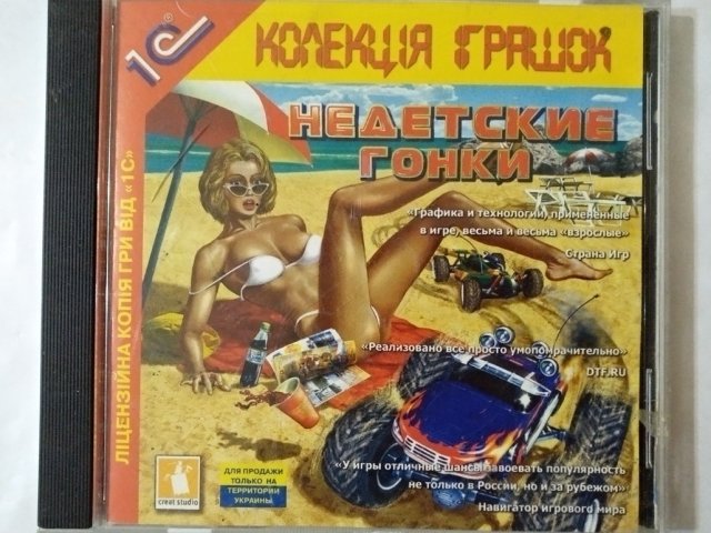 Игровой диск Недетские гонки (1С), 100 грн. &mdash; 1/1