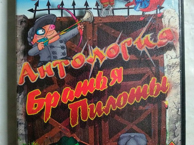 Игровой диск Антология Братья Пилоты, 320 грн. &mdash; 1/2