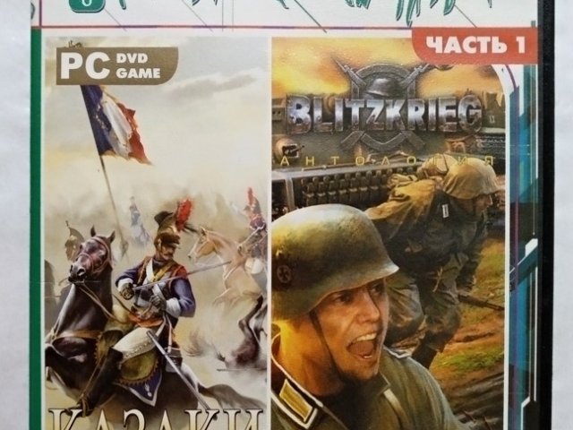 Игровой диск Казаки антология, Blitzkrieg антология. Игро Мания. Часть 1 - 1/2
