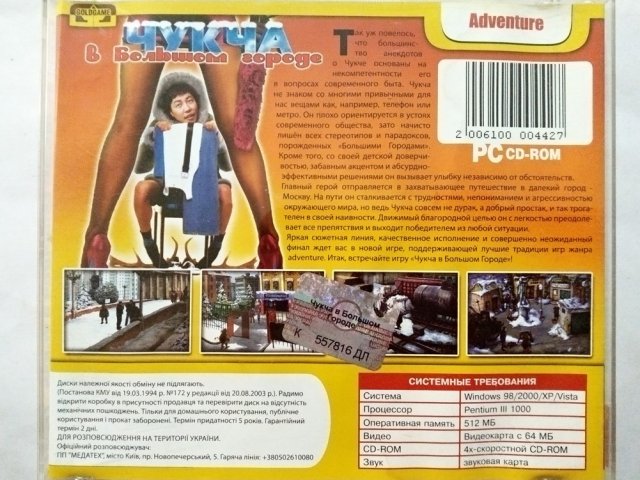 Игровой диск Чукча в большом городе (Gold Game) - 2/2