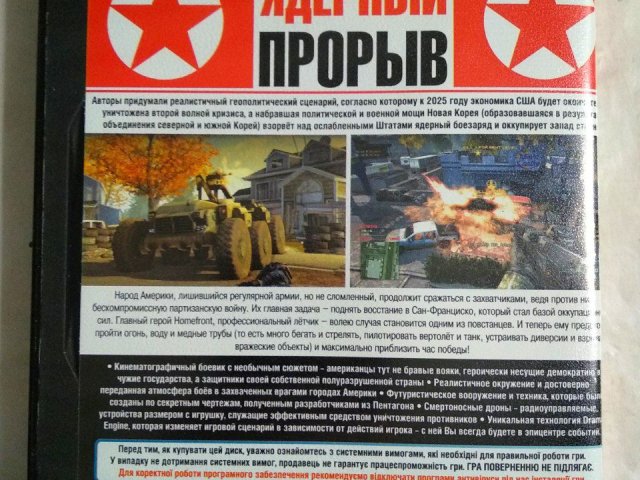 Игровой диск Homefront. Ядерный прорыв - 2/2