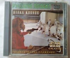 Игровой диск Атака клонов. Star Wars Галактические сражения (Русский Проект)