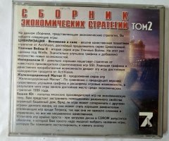 Игровой диск Сборник Экономических стратегий. Том 2 (7 Волк) - 2