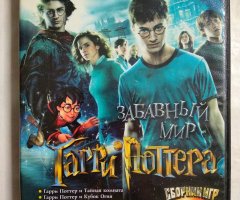 Игровой диск Забавный мир Гарри Поттера. Сборник игр 6в1 (Gold Game)