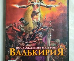 Игровой диск Валькирия. Восхождение на трон. Магические силы