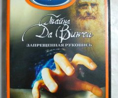 Игровой диск Тайна Да Винчи. Запрещенная рукопись (Neogame)
