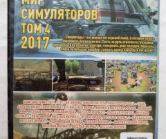 Игровой диск Giant machines, Farm expert. Мир симуляторов 2017. Том 4 - 2