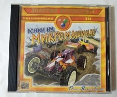 Игровой диск Гонки на микромашинах 3в1. Золотая коллекция (DRS)