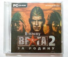 Игровой диск В тылу врага 2. За родину. Великие битвы