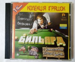 Игровой диск Бильярд с комментариями братьев пилотов. (1С)