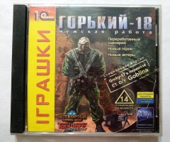 Игровой диск Горький 18. Мужская работа. (1С)