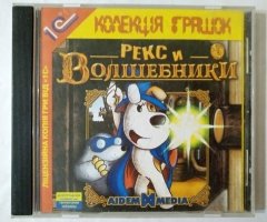 Игровой диск Рекс и волшебники. (1С)