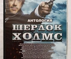 Игровой диск Антология Шерлок Холмс 13в1. Платиновая коллекция - 2