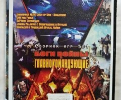 Игровой диск Боги войны и главнокомандующие. Сборник игр 5в1