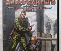 Игровой диск Диверсанты 3 в тылу врага