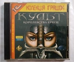 Игровой диск Культ. Королевства Ереси (1С)