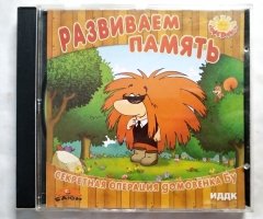 Игровой диск Развиваем память. Секретная операция домовенка Бу (1С)