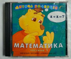 Игровой диск Математика частина 1. Дитяча колекция