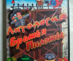 Игровой диск Антология Братья Пилоты