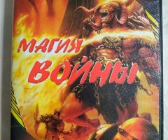 Игровой диск Dungeon Siege, Diablo 2. Магия Войны