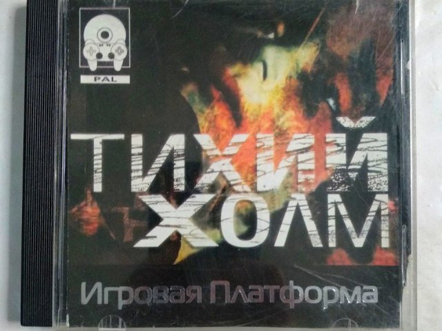 Игровой диск Тихий холм для PS1 - 1/1