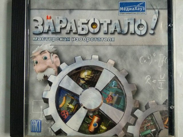 Игровой диск Заработало! мастерская изобретателя (МедиаХауз) - 1/2