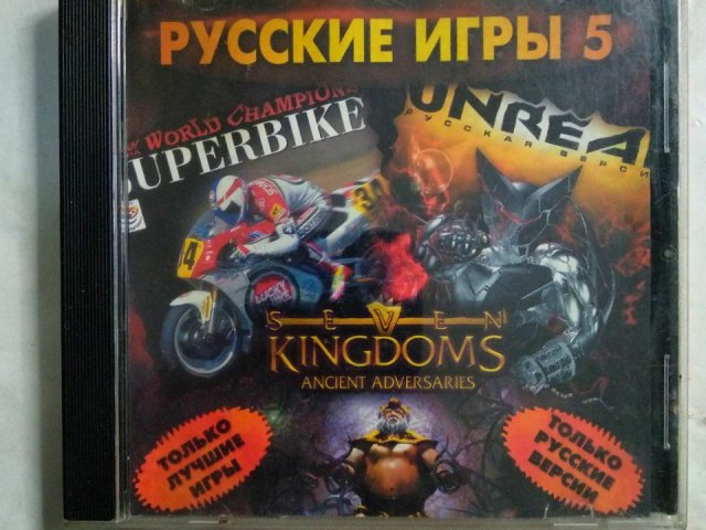 Игровой диск Unreal, Superbike, Kingdoms. Русские игры 5 - 1/2