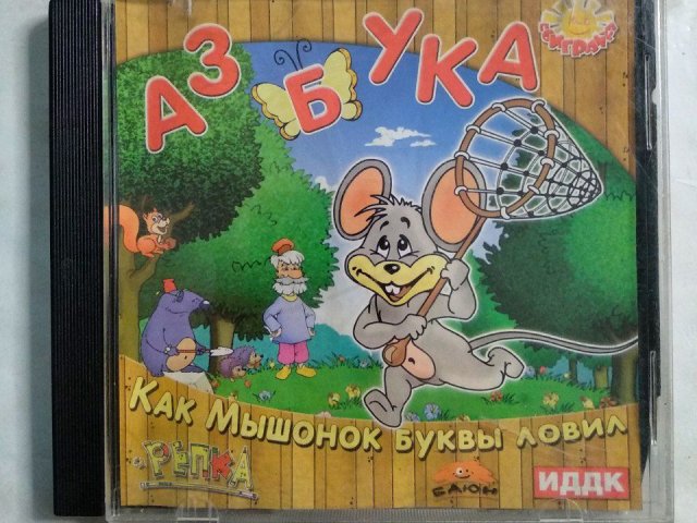 Игровой диск Азбука. Как мышонок буквы ловил, 80 грн. &mdash; 1/1