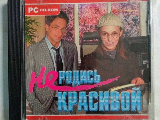 Игровой диск Не родись красивой (Master Media), 80 грн. &mdash; 1/1