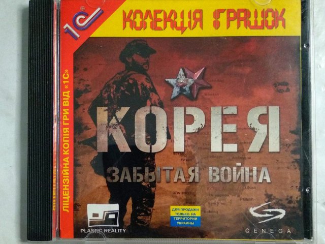 Игровой диск Корея. Забытая война (1С) - 1/1