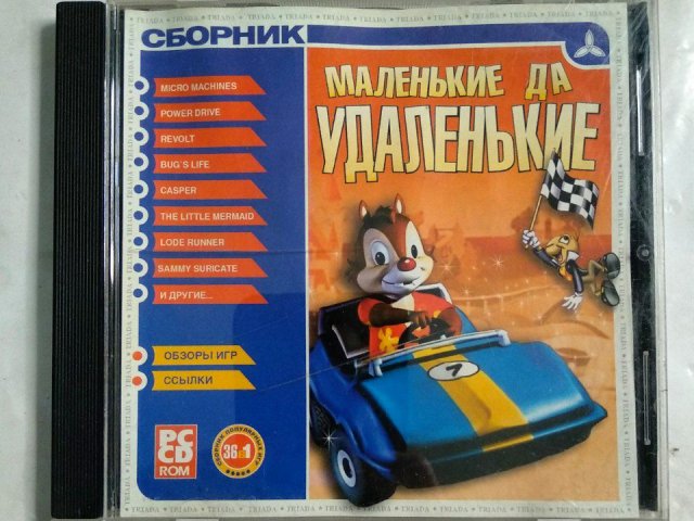 Игровой диск Сборник маленькие да удаленькие (Triada) - 1/1