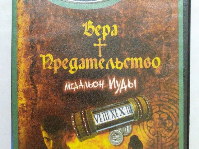 Игровой диск Вера предательство - Медальон Иуды (Neogame) - 1/2