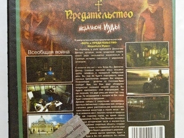 Игровой диск Вера предательство - Медальон Иуды (Neogame) - 2/2