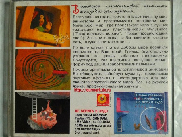 Игровой диск Не Верь в Худо. Приключения в пластилиновом мире. Neverhood - 2/2