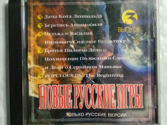 Игровой диск Новые русские игры. Выпуск 3 - 1/2