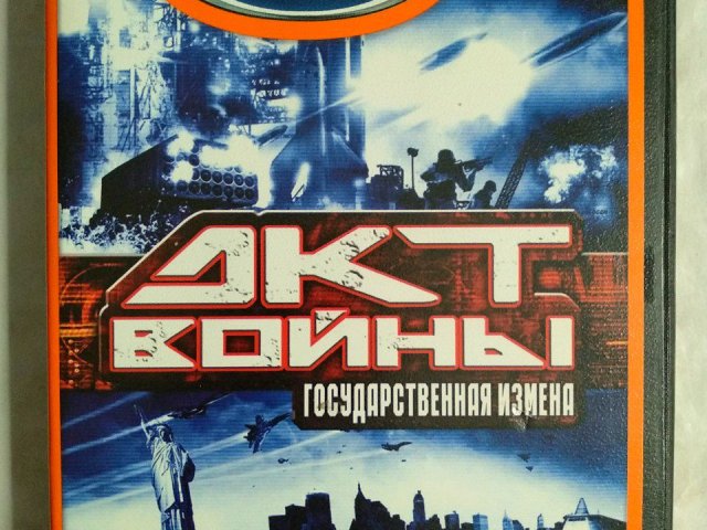 Игровой диск Акт войны. Государственная измена (Neogame) - 1/2