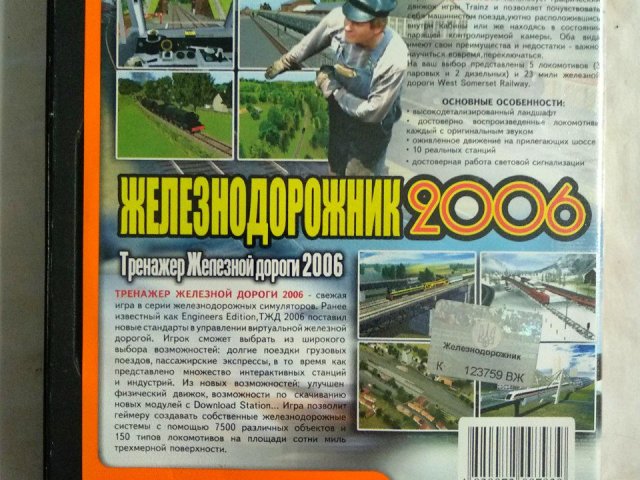 Игровой диск Железнодорожник 2006 (Neogame) - 2/2