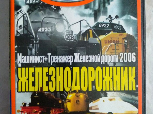 Игровой диск Железнодорожник 2006 (Neogame) - 1/2