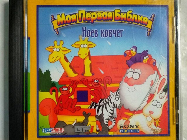 Игровой диск Моя Первая Библия. Ноев Ковчег (Руссобит-М) - 1/1